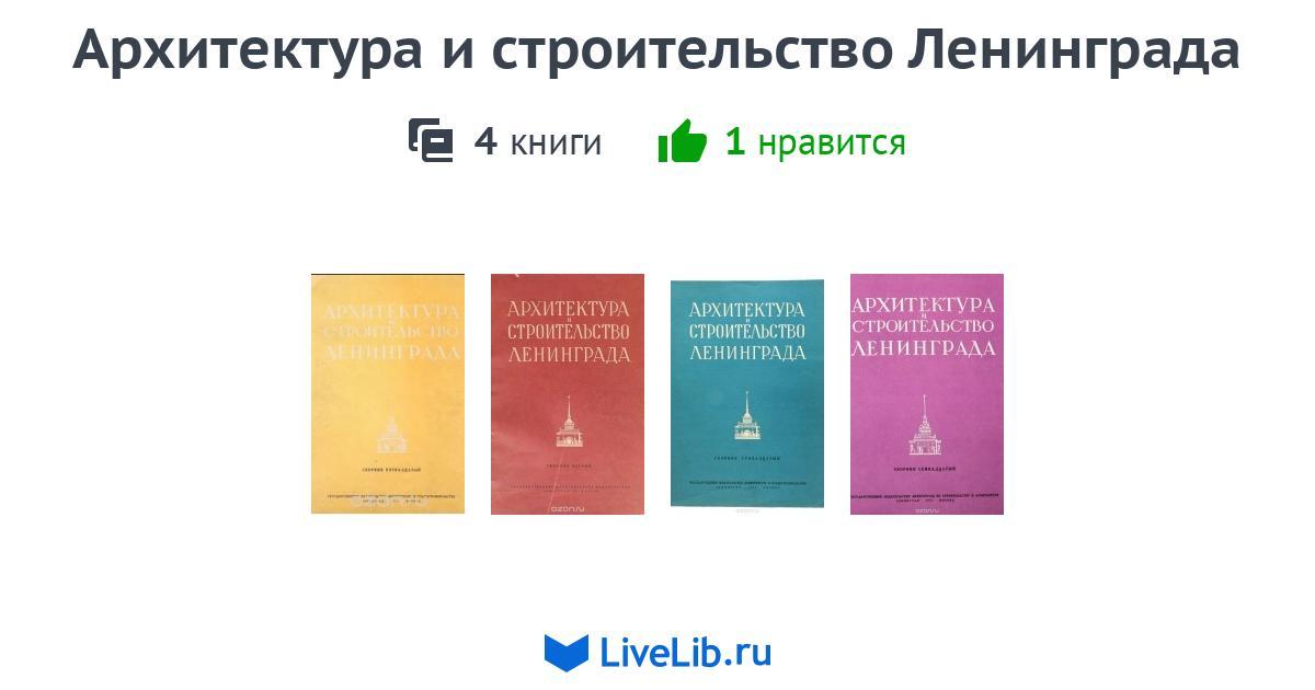 Книги про архитектуру и строительство