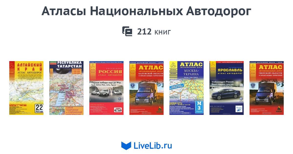 Атлас автомобильных дорог является примером модели. Атлас автодорог россии астрель. Первый атлас автомобильных дорог сша. Электронный атлас автомобильных дорог. Атлас автомобильных дорог является примером модели.