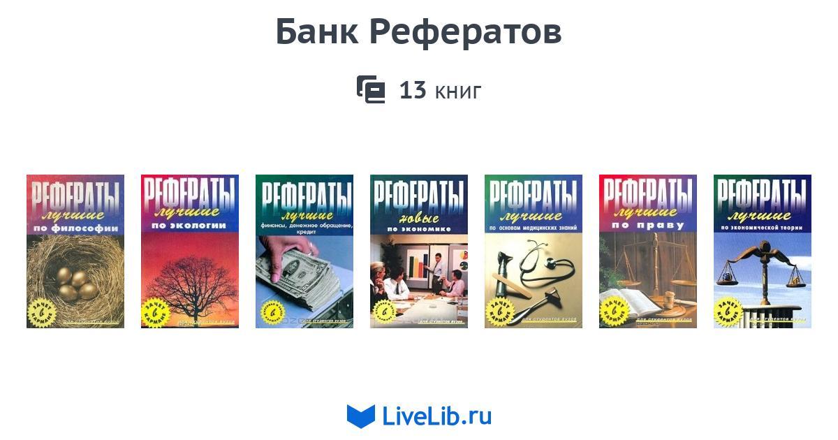 Банк Рефератов По Литературе