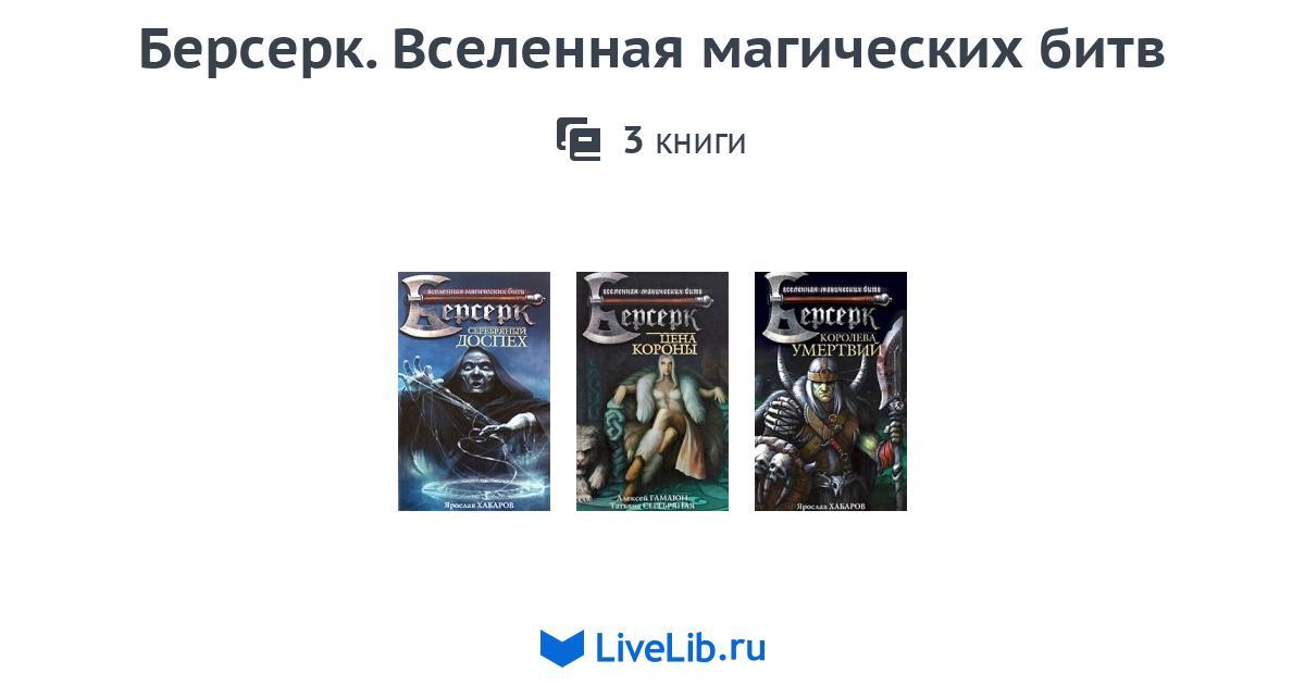 248 глава магическая битва читать на русском. Берсерк: Вселенная магических битв. Серия книг Берсерк. «Берсерк: Вселенная магических битв» — Сумеречный дракон.