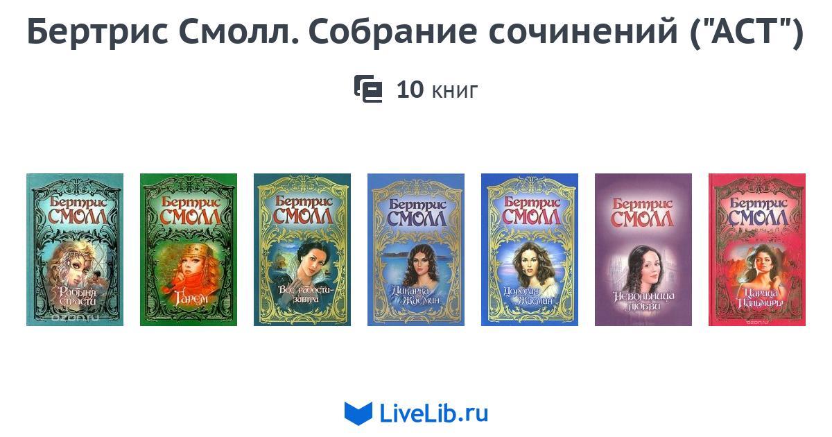БЕРТРИС СМОЛЛ ЭЛЕКТРОННЫЕ КНИГИ СКАЧАТЬ БЕСПЛАТНО БЕРТРИС СМОЛЛ ЭЛЕКТРОННЫЕ КНИГИ СКАЧАТЬ БЕСПЛАТНО