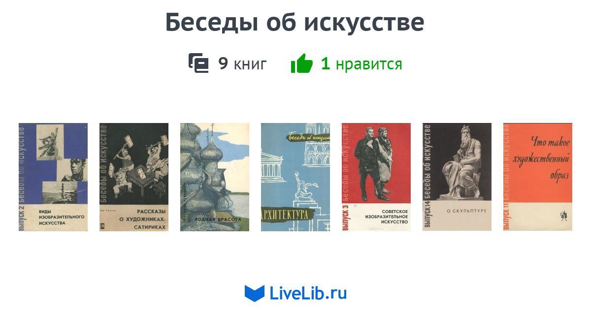 Беседы об искусстве. Беседы об искусстве книга. Беседы об искусстве для детей. Беседы об искусстве современная детская литература.