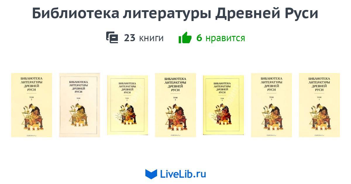 Библиотека литературы древней руси. Библиотека литературы древней Руси. Том. Библиотека литературы древней Руси в 20 томах. Серия книг по древней Руси. Библиотека литературы древней Руси том 18.