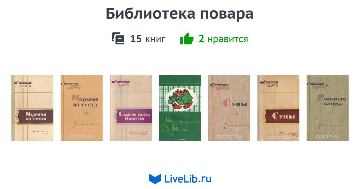 Серия книг «Библиотека повара» — 15 книг