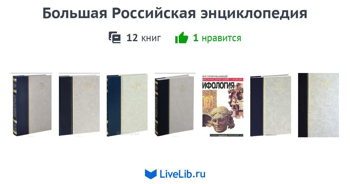 Большая российская энциклопедия книги