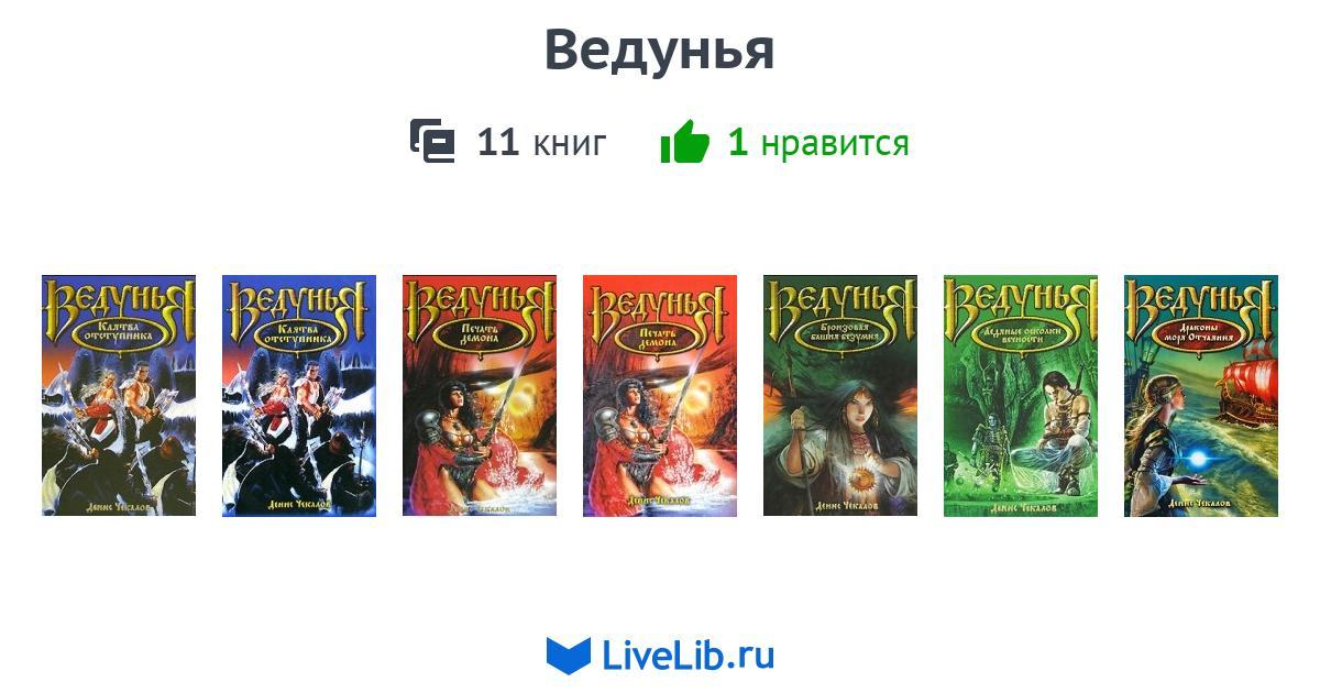 Ведуньи том 1. Ведунья все книги Чекалов. Лесная ведунья книга Звездная.