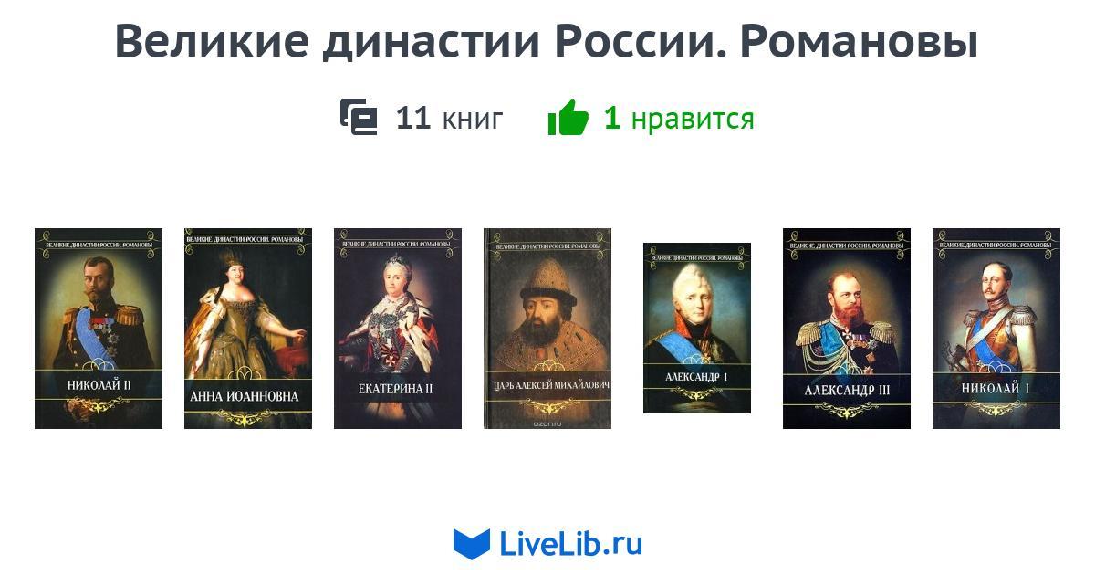 Великие роды россии. Великие российские династии книга.
