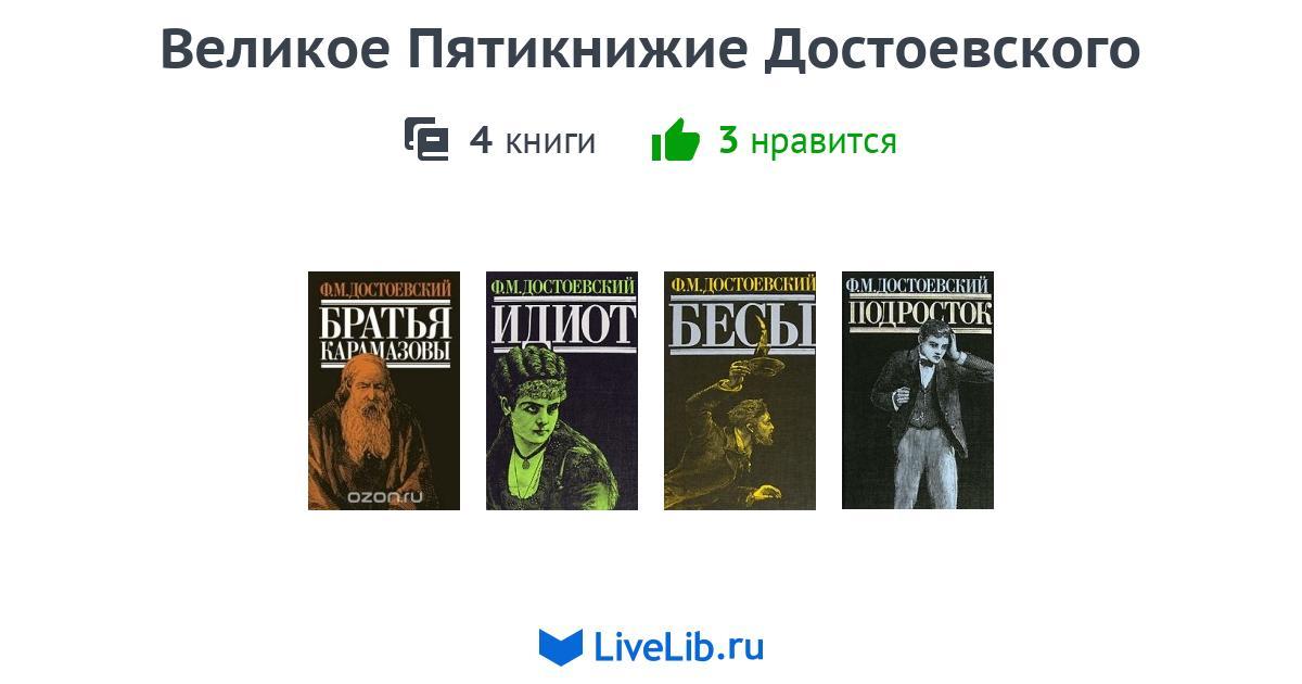 Великое пятикнижие достоевского список. Пятикнижие Достоевского. Книги Достоевского Пятикнижие. Великое Пятикнижие. Великое Пятикнижие Достоевского фото.