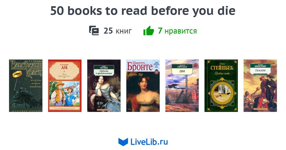 50 books to read before you die — 25 книг