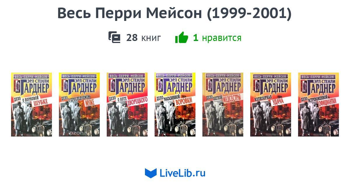 ПЕРРИ МЕЙСОН КНИГИ СКАЧАТЬ БЕСПЛАТНО ПЕРРИ МЕЙСОН КНИГИ СКАЧАТЬ БЕСПЛАТНО
