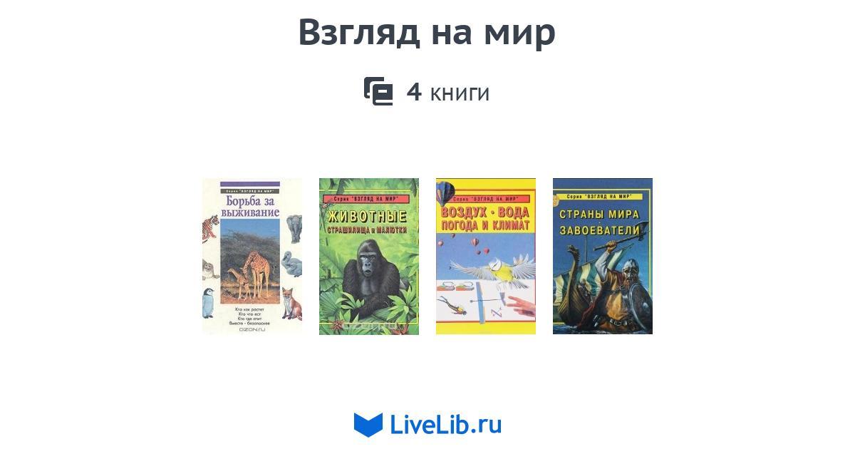 Книги изменившие взгляд на жизнь. Книги взгляд на мир. Книги меняющие взгляды на жизнь. Книга которая изменит взгляд на жизнь.