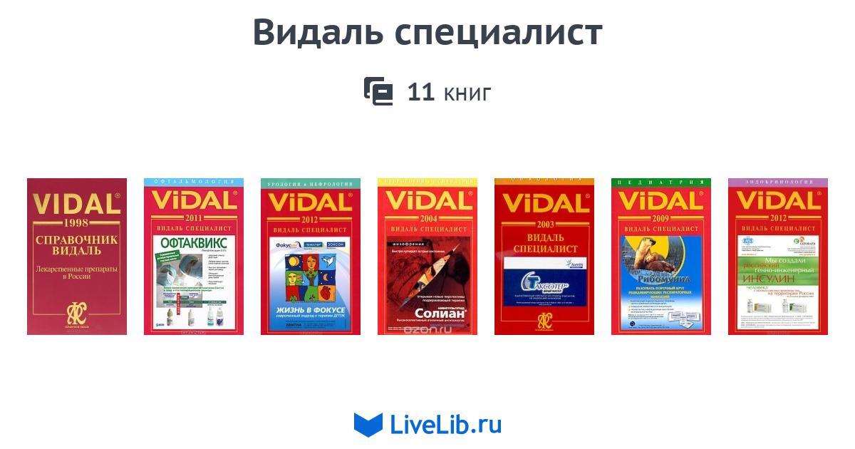 Специалист 11. Видаль ру. Видал лекарство. БАДЫ Видаль. Осальмид Видаль.