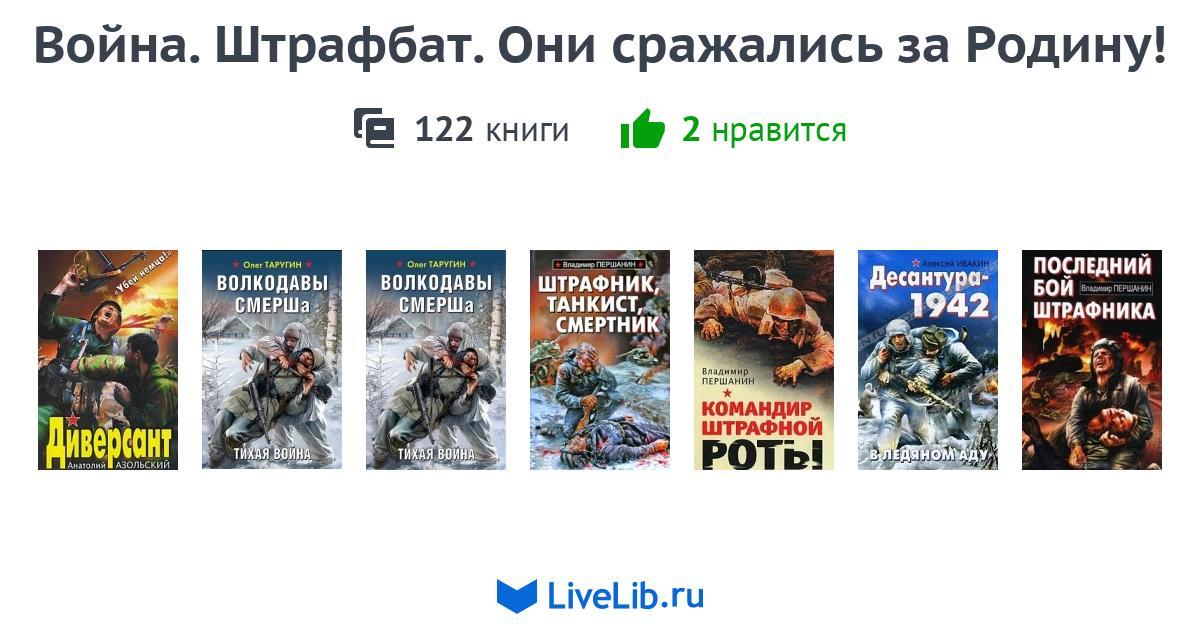 ШТРАФБАТ ОНИ СРАЖАЛИСЬ ЗА РОДИНУ ВСЕ КНИГИ СКАЧАТЬ БЕСПЛАТНО ШТРАФБАТ ОНИ СРАЖАЛИСЬ ЗА РОДИНУ ВСЕ КНИГИ СКАЧАТЬ БЕСПЛАТНО