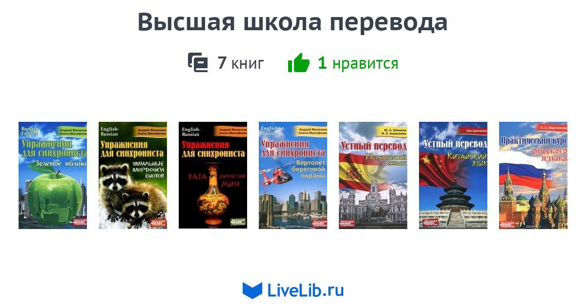 Школа перевод. Упражнения для синхрониста Фалалеев. Сборник книг по переводу. Русские школы переводов. Переводчики синхронист книга.