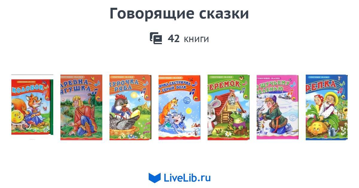 Серия книг «Говорящие сказки» — 42 книги