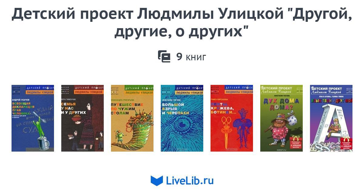 Детский проект людмилы улицкой