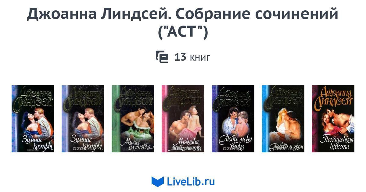 СОБРАНИЕ КНИГ ДЖОАНН ЛИНДСЕЙ СКАЧАТЬ БЕСПЛАТНО СОБРАНИЕ КНИГ ДЖОАНН ЛИНДСЕЙ СКАЧАТЬ БЕСПЛАТНО