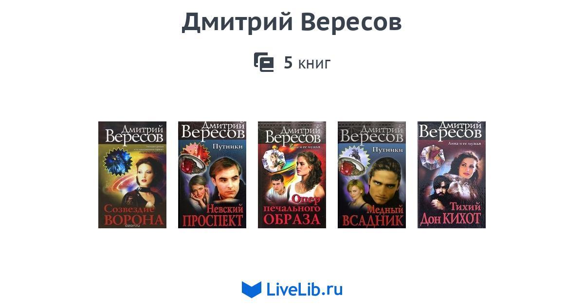 Книги дмитрия вересова. Вересов Невская Легенда. Семейный альбом книги Дмитрия Вересова.