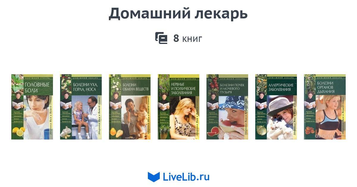 Серия книг домашнее лечение thumbnail