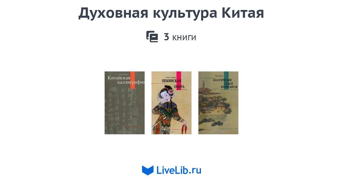 Серия книг «Духовная культура Китая» — 3 книги | Читать лучшие подборки ...