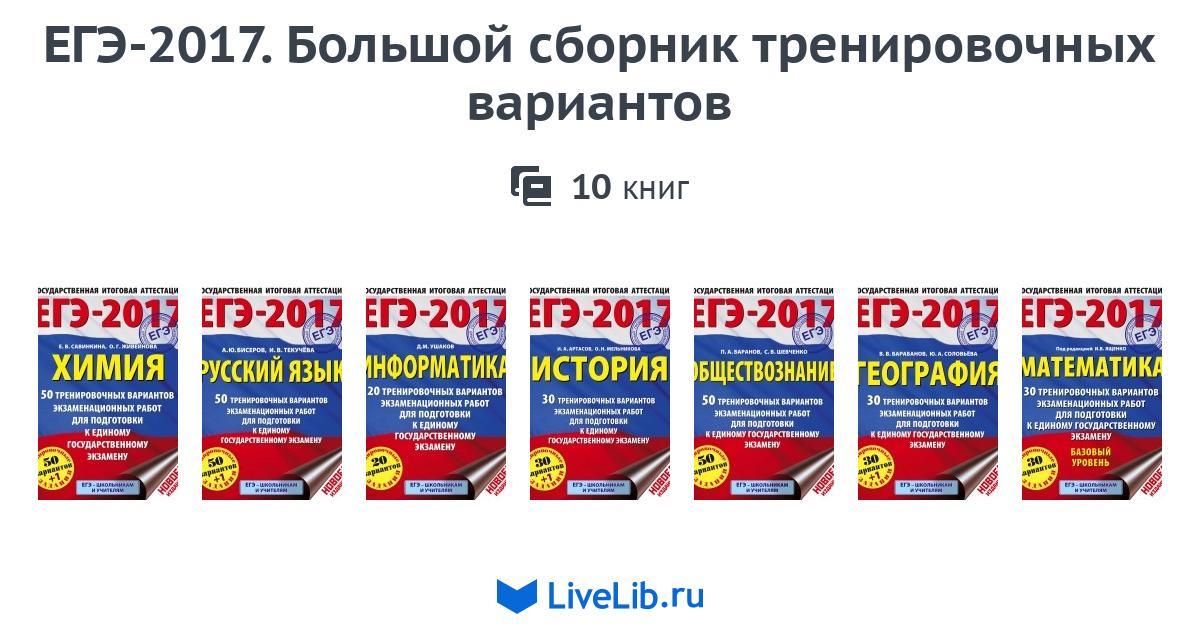 большой сборник тренировочных вариантов