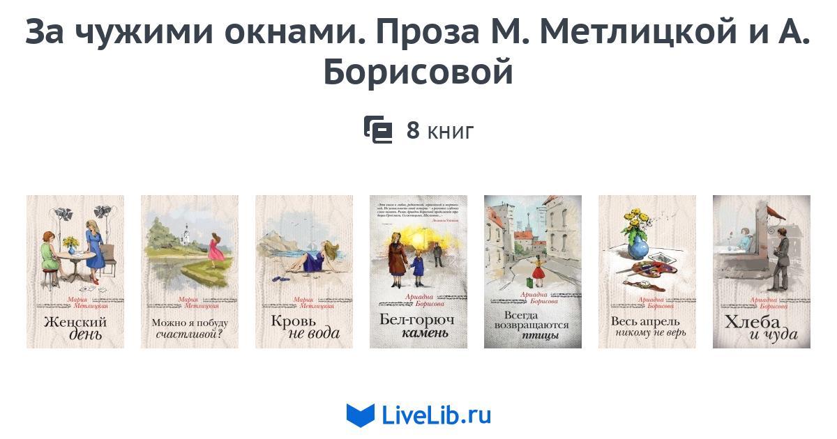 Метлицкая книги. А жизнь была совсем хорошая. Метлицкая женский день. Метлицкая книги по порядку. Метлицкая книги по порядку.