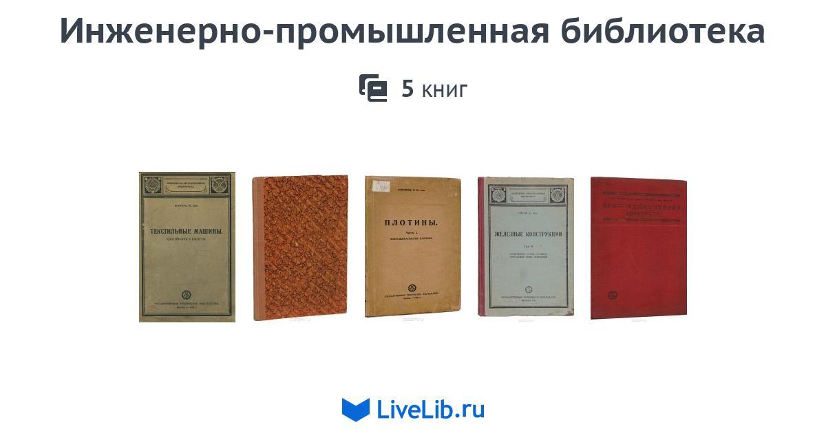 Книга engineering. Пример инженерной книги. Инженерная книга в школе. Серия библиотека промышленных знаний фото. Настольная книга инженера коммунального хозяйства.