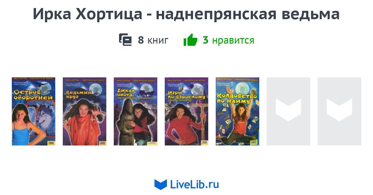 ведьмино наследство 2006 остров оборотней ирка хортица наднепрянская ведьма кн 4 ведьмино наследство 2006 остров оборотней ирка хортица наднепрянская ведьма кн 4