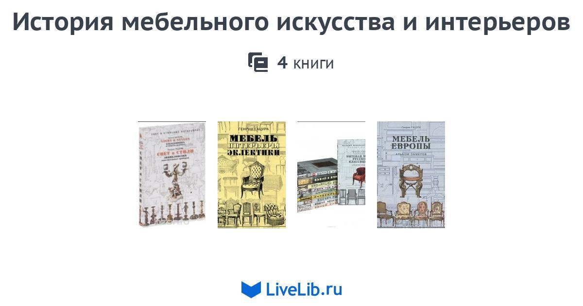 История мебели книга