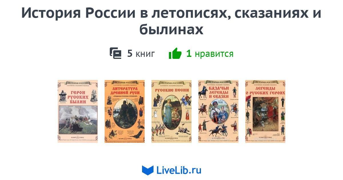 Серия книг «История России в летописях, сказаниях и