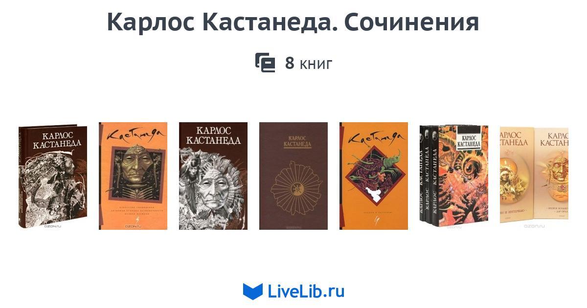 Книги кастанеды по порядку. Кастанеда книги по порядку. Купить серию книг "Карлоса Кастанеда. Карлос Кастанеда фото.