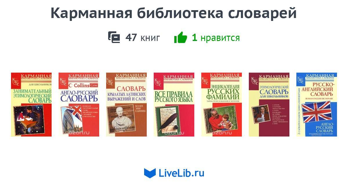 Библиотека словарь. Карманная библиотека словарей. Словари в библиотеке. Серия карманная библиотека.