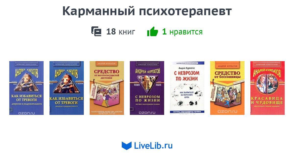 КАРМАННЫЙ ПСИХОТЕРАПЕВТ КУРПАТОВ СКАЧАТЬ БЕСПЛАТНО КАРМАННЫЙ ПСИХОТЕРАПЕВТ КУРПАТОВ СКАЧАТЬ БЕСПЛАТНО