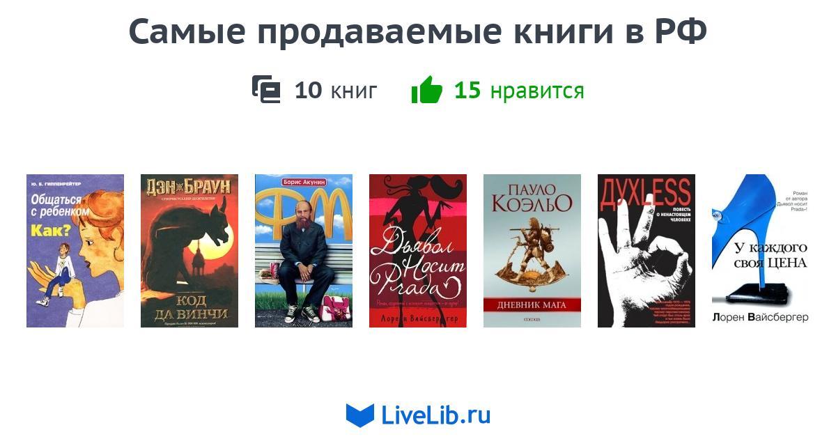 Самая продаваемая книга