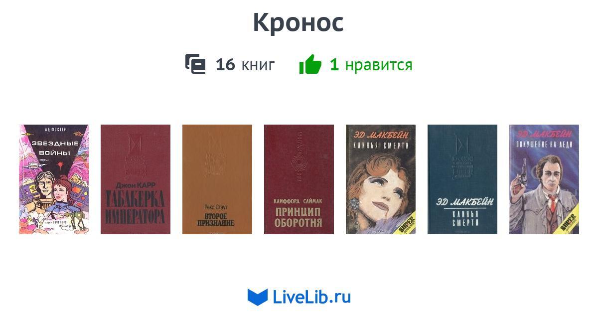 Кронос меркурий книга 13 цокольный этаж. Номер 16 книга.