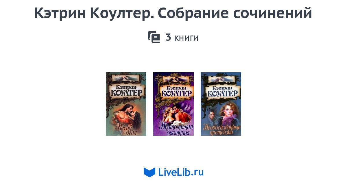 КЭТРИН КОУЛТЕР ВСЕ КНИГИ СКАЧАТЬ БЕСПЛАТНО КЭТРИН КОУЛТЕР ВСЕ КНИГИ СКАЧАТЬ БЕСПЛАТНО