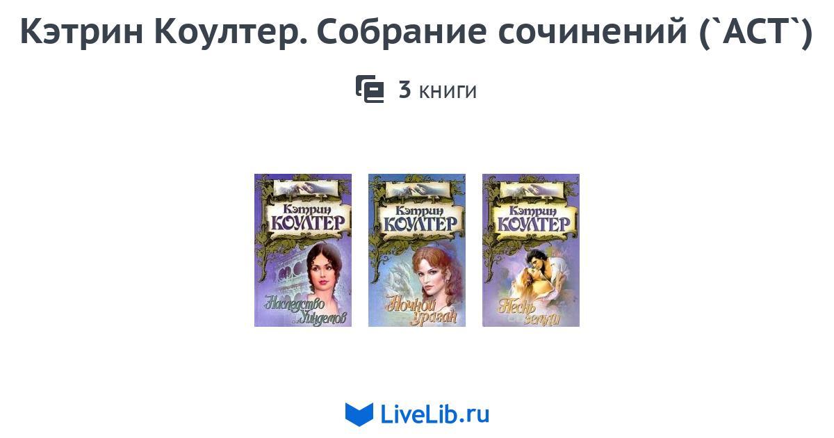 КЭТРИН КОУЛТЕР ВСЕ КНИГИ СКАЧАТЬ БЕСПЛАТНО КЭТРИН КОУЛТЕР ВСЕ КНИГИ СКАЧАТЬ БЕСПЛАТНО