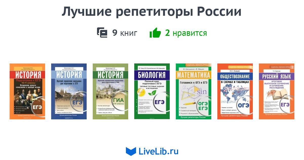 Серия книг «Лучшие репетиторы России» — 9 книг