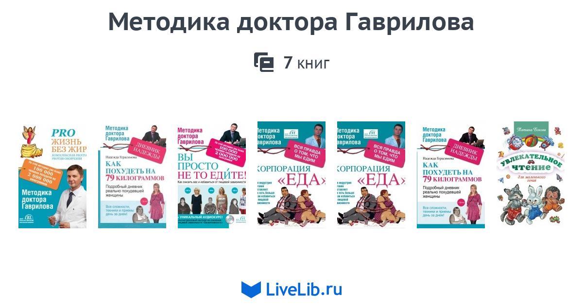 Похудение По Методу Гаврилова Екатеринбург. Статистика центра снижения веса доктора Гаврилова г. Пятигорск