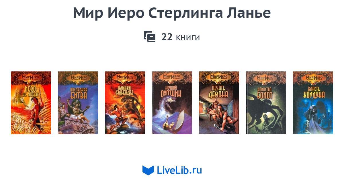 МИР ИЕРО СТЕРЛИНГА ЛАНЬЕ СКАЧАТЬ БЕСПЛАТНО МИР ИЕРО СТЕРЛИНГА ЛАНЬЕ СКАЧАТЬ БЕСПЛАТНО