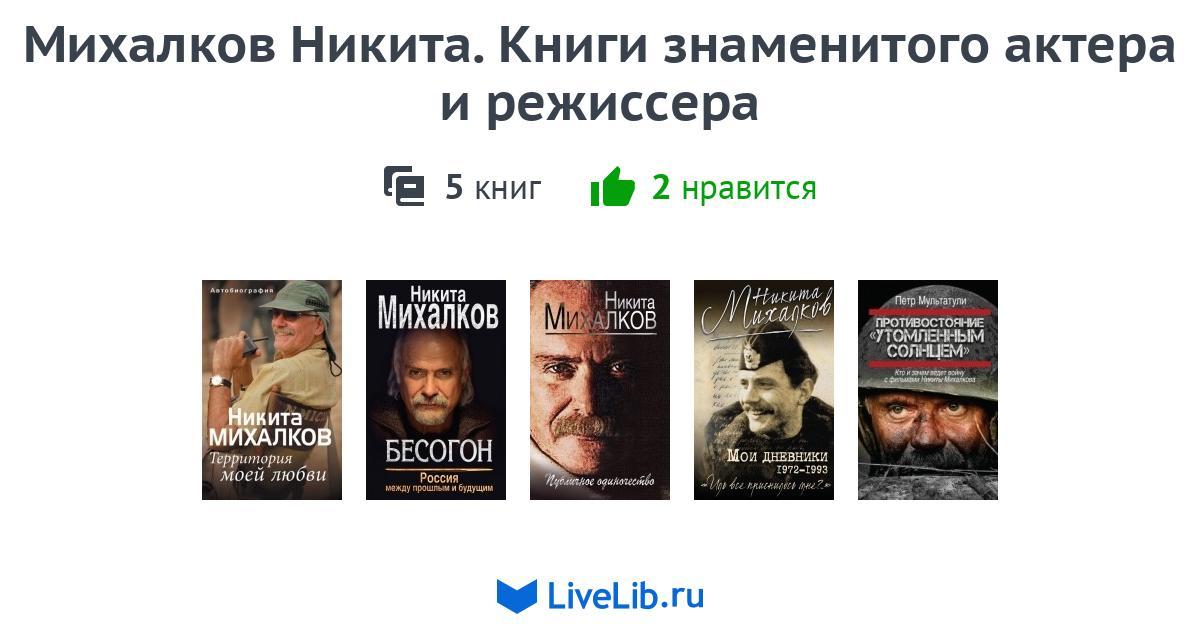 Книги про михалкова. Книги Никиты Михалкова. Книги про режиссеров.