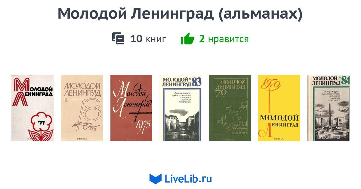 Руслена книги. Молодой Ленинград Альманах. Альманах молодой Ленинград 1960. Что такое Альманах в литературе. Молодой Ленинград Альманах 1950.