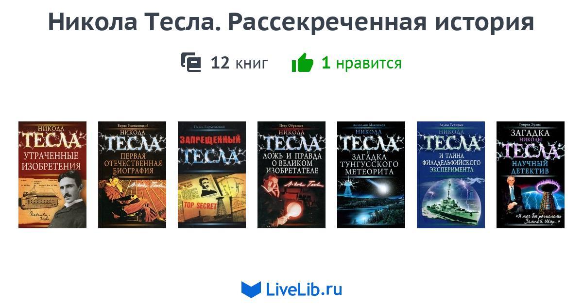 Утерянные секреты николы теслы