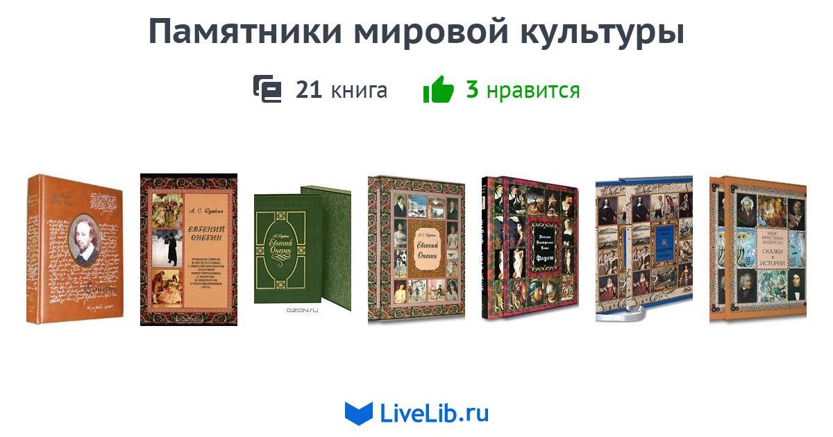 Книга в мировой культуре. Книги памятники мировой культуры. Памятники книжной культуры. Издательство «белый город» серия «памятники мировой культуры». Справочник по мировой культуре.