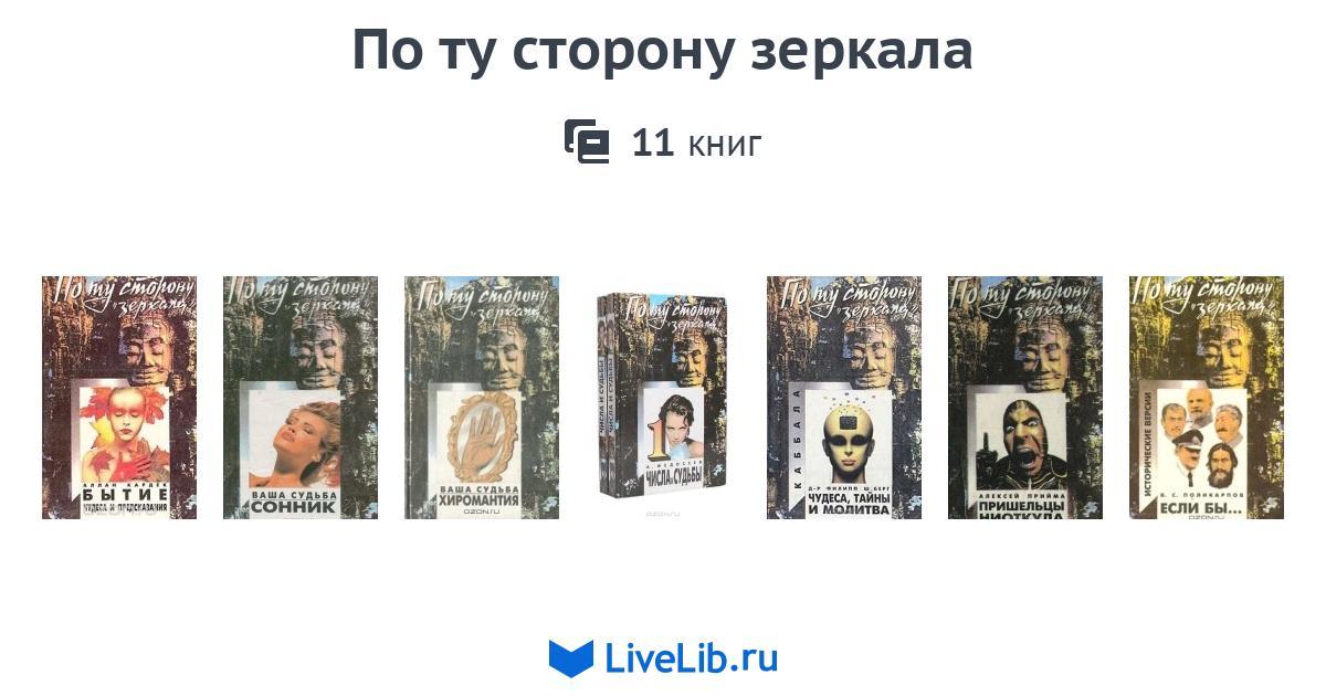 Продала 11 книг. По ту сторону зеркала книга. Оборотная сторона зеркала. Зеркальная сторона книга.