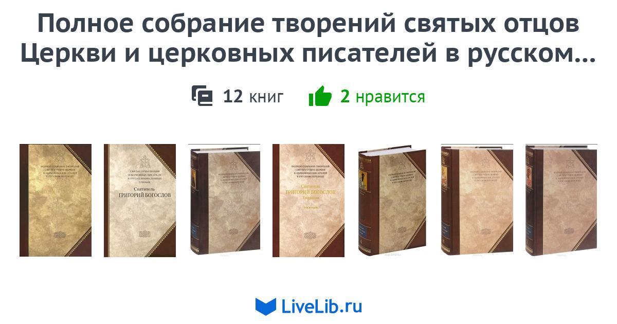 Сибирская благозвонница григорий богослов. Собрание сочинений святых отцов. Собрание сочинений святых отцов. Церковные книжки. Собрание сочинений святых отцов.