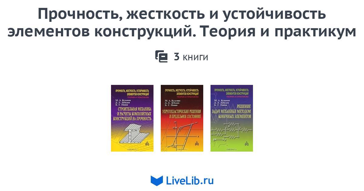 Прочность жесткость. Прочность жесткость устойчивость. Прочность жесткость устойчивость наглядно. Прочность и жесткость элемента. Прочность 3 книга.