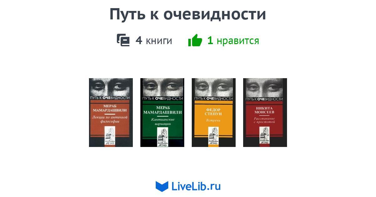 Книга путь читать. Путь к очевидности. Серия книга в дорогу. Книга пути и достоинства. Путь к очевидности Мераб Мамардашвили.