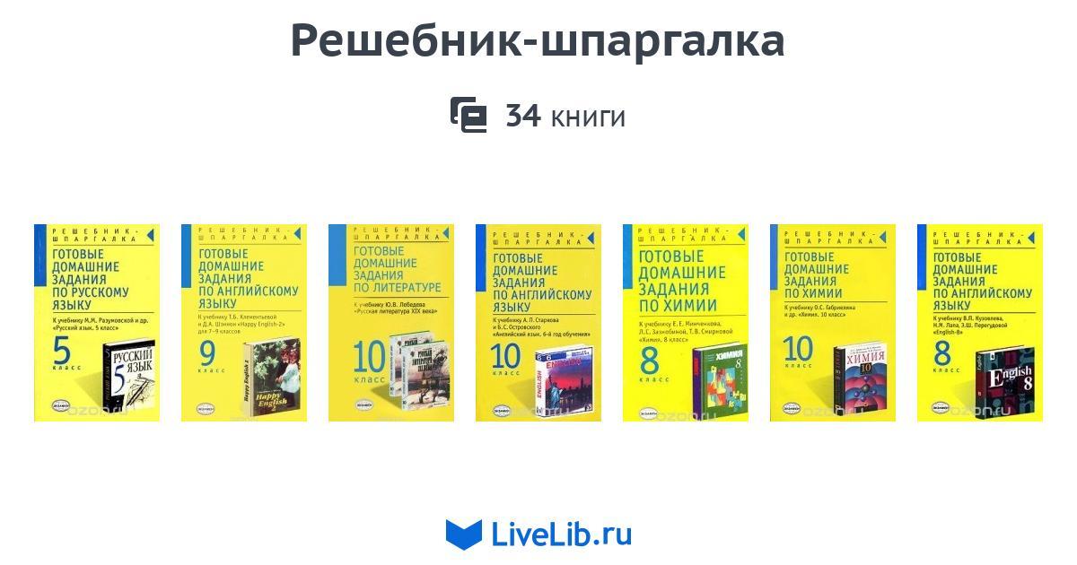 Готовое домашнее 3 класс. Книги шпаргалки. Серия книжка шпаргалка. Серия книг шпаргалок.