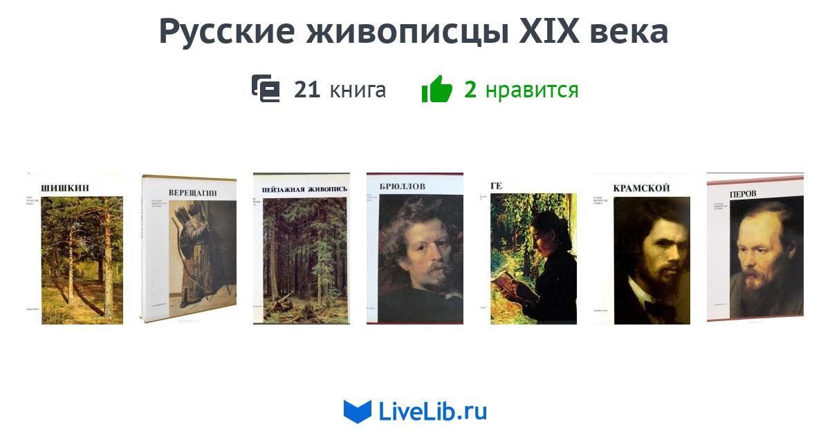 Книги про русских художников и их картины